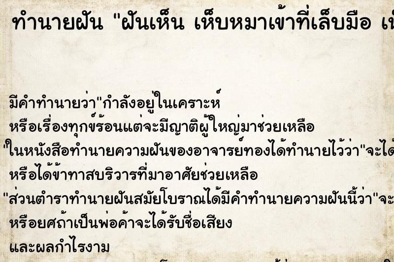ทำนายฝันทำนายฝันฝันเห็นเห็บหมาเข้าที่เล็บมือเห็บหมาเข้าที่เล็บมือ